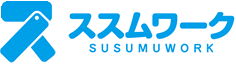 ススムワーク