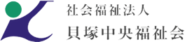 社会福祉法人貝塚中央福祉会