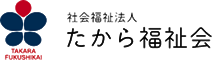 社会福祉法人たから福祉会