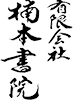 有限会社楠本書院
